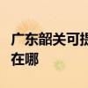 廣東韶關可提供東芝空氣凈化器維修服務地址在哪