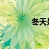 冬天是什么樣子的？二年級