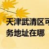 天津武清區可提供霍尼韋爾空氣凈化器維修服務地址在哪