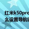 紅米k50pro怎么設置導航鍵 紅米K50Pro怎么設置導航鍵 