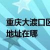 重慶大渡口區可提供萊克空氣凈化器維修服務地址在哪