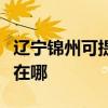 遼寧錦州可提供聯想空氣凈化器維修服務地址在哪
