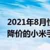 2021年8月性價比高的小米手機 2021雙十二降價的小米手機 