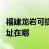 福建龍巖可提供艾美特空氣凈化器維修服務地址在哪