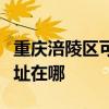 重慶涪陵區可提供三星空氣凈化器維修服務地址在哪