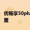 優暢享50plus參數配置 優暢享50Plus參數配置 
