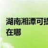 湖南湘潭可提供大金空氣凈化器維修服務地址在哪