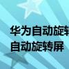 華為自動旋轉屏怎么設置 華為P50E怎么設置自動旋轉屏 