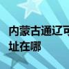 內蒙古通遼可提供松下空氣凈化器維修服務地址在哪