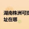湖南株洲可提供艾美特空氣凈化器維修服務地址在哪