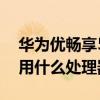 華為優暢享50plus 怎么樣 優暢享50Plus采用什么處理器 