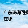 廣東珠海可提供三星空氣凈化器維修服務地址在哪