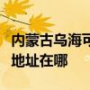 內蒙古烏海可提供艾美特空氣凈化器維修服務地址在哪