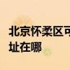 北京懷柔區可提供三星空氣凈化器維修服務地址在哪