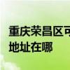 重慶榮昌區可提供艾美特空氣凈化器維修服務地址在哪