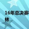 16年總決賽格林禁賽是第幾場 為什么禁賽格林 