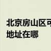北京房山區可提供艾美特空氣凈化器維修服務地址在哪