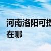 河南洛陽可提供東芝空氣凈化器維修服務地址在哪