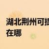 湖北荊州可提供松下空氣凈化器維修服務地址在哪