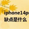 iphone14pro和max區別 iPhone14Max優缺點是什么 