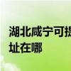 湖北咸寧可提供艾美特空氣凈化器維修服務地址在哪