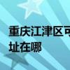 重慶江津區可提供三星空氣凈化器維修服務地址在哪