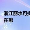 浙江麗水可提供松下空氣凈化器維修服務地址在哪
