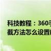 科技教程：360手機衛士如何設置短信攔截手機360短信攔截方法怎么設置教程