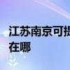 江蘇南京可提供三星空氣凈化器維修服務地址在哪