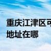 重慶江津區可提供福瑪特空氣凈化器維修服務地址在哪