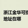 浙江金華可提供布魯雅爾空氣凈化器維修服務地址在哪