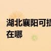 湖北襄陽可提供萊克空氣凈化器維修服務地址在哪