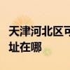 天津河北區可提供萊克空氣凈化器維修服務地址在哪