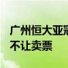 廣州恒大亞冠2022名單 亞冠廣州恒大為什么不讓賣票 