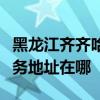 黑龍江齊齊哈爾可提供松下空氣凈化器維修服務地址在哪