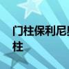 門柱保利尼奧進不完的球 為什么球喜歡打門柱 