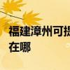 福建漳州可提供亞都空氣凈化器維修服務地址在哪