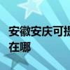 安徽安慶可提供大金空氣凈化器維修服務地址在哪