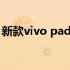 新款vivo pad大概價位 vivoPad外形怎么樣 