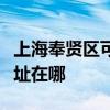 上海奉賢區可提供東芝空氣凈化器維修服務地址在哪