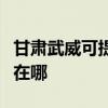 甘肅武威可提供聯想空氣凈化器維修服務地址在哪
