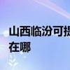 山西臨汾可提供聯想空氣凈化器維修服務地址在哪