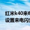 紅米k40來電閃光燈怎么關閉 紅米k40s怎么設置來電閃光燈 