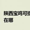 陜西寶雞可提供大金空氣凈化器維修服務地址在哪