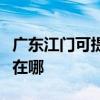 廣東江門可提供大金空氣凈化器維修服務地址在哪
