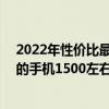 2022年性價比最高的手機1500左右 2022年手機性價比高的手機1500左右 