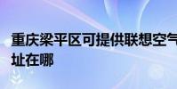 重慶梁平區可提供聯想空氣凈化器維修服務地址在哪
