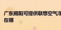 廣東揭陽可提供聯想空氣凈化器維修服務地址在哪