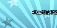 填空題的積累