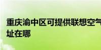 重慶渝中區可提供聯想空氣凈化器維修服務地址在哪